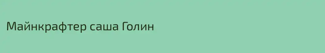 Майнкрафтер саша Голин
